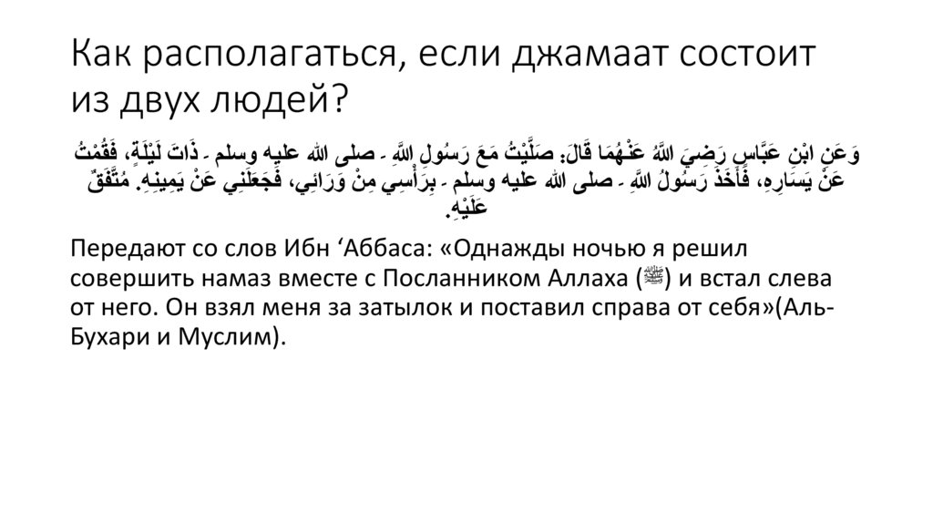 Как располагаться, если джамаат состоит из двух людей?