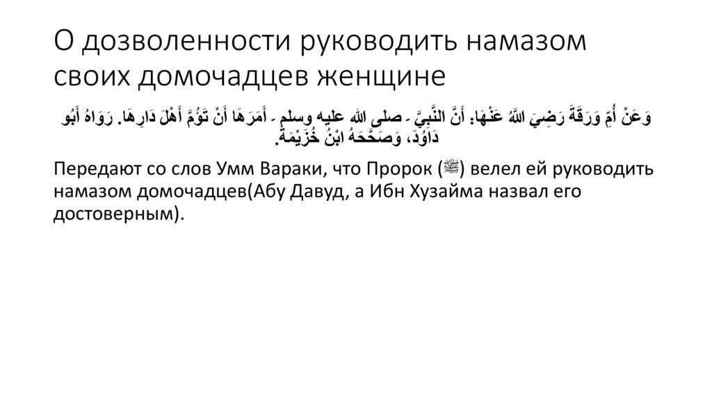 О дозволенности руководить намазом своих домочадцев женщине