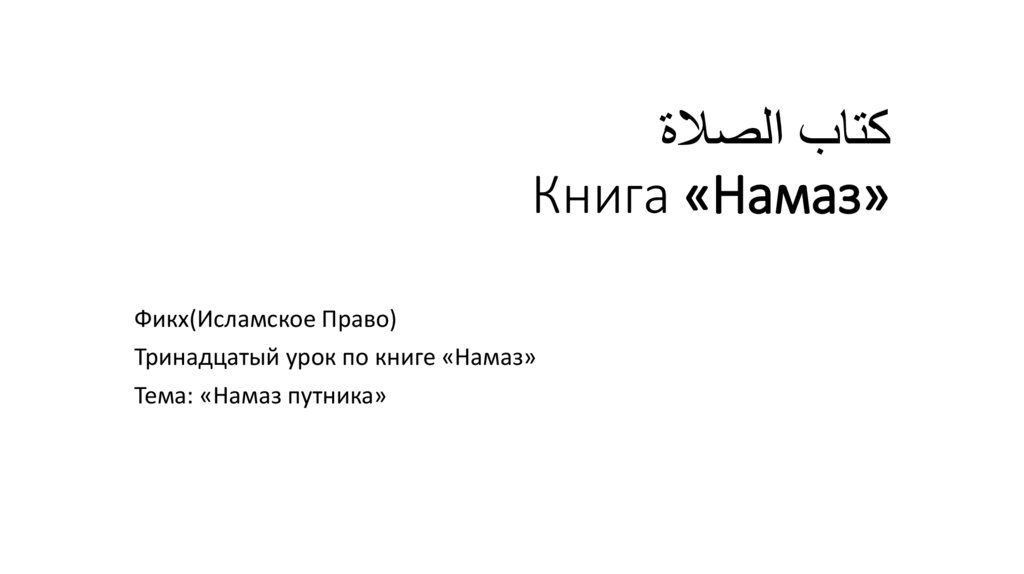 كتاب الصلاة Книга «Намаз»