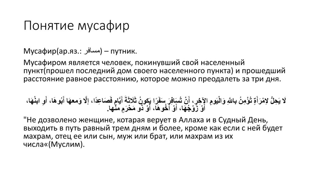 Понятие мусафир