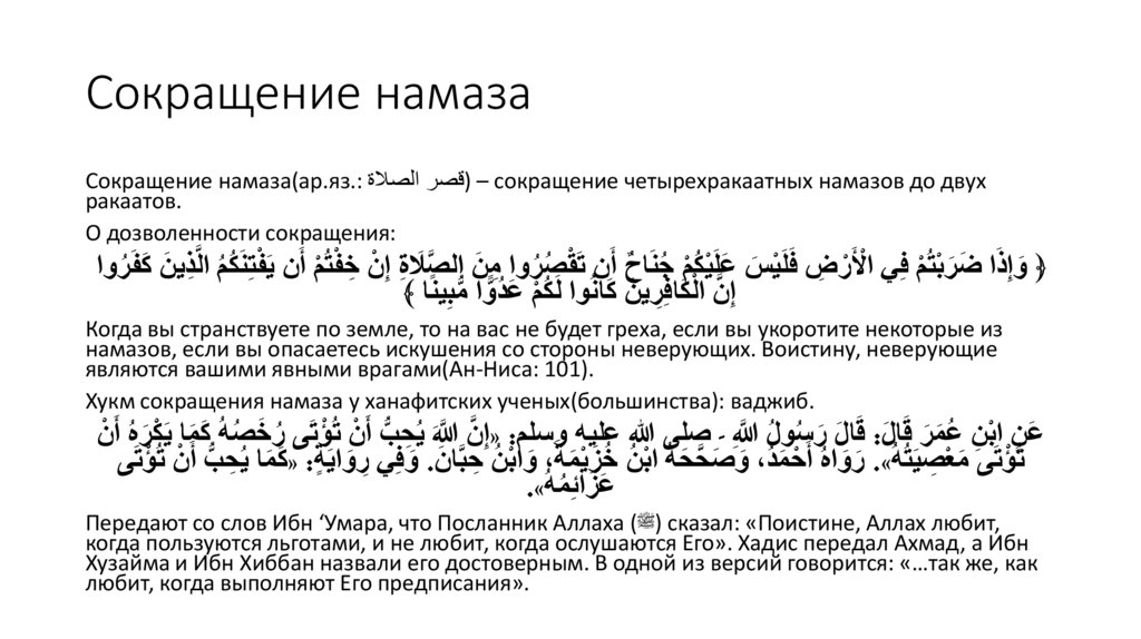 Сокращение намаза