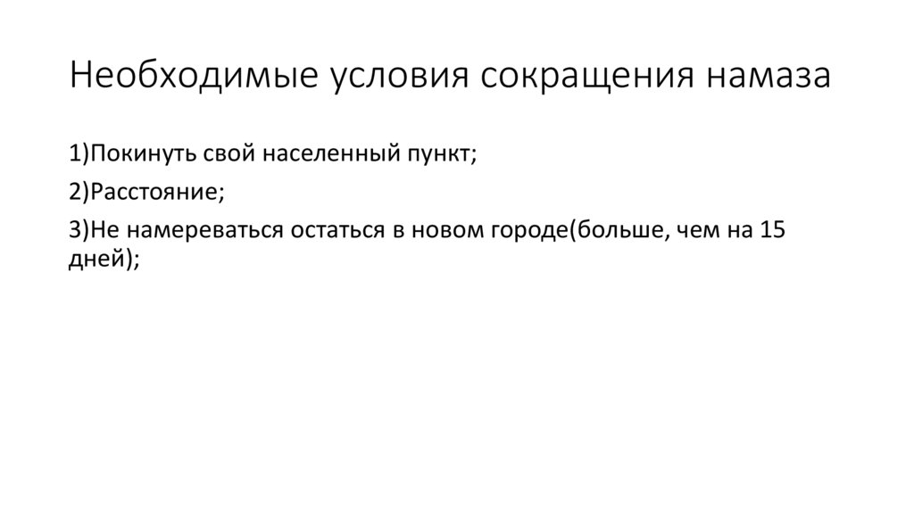 Необходимые условия сокращения намаза