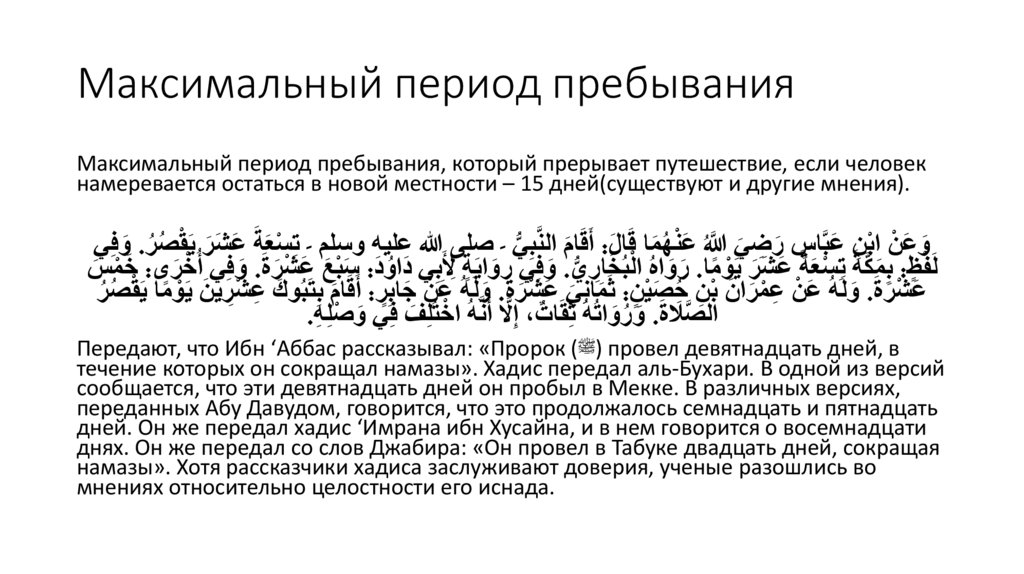 Максимальный период пребывания