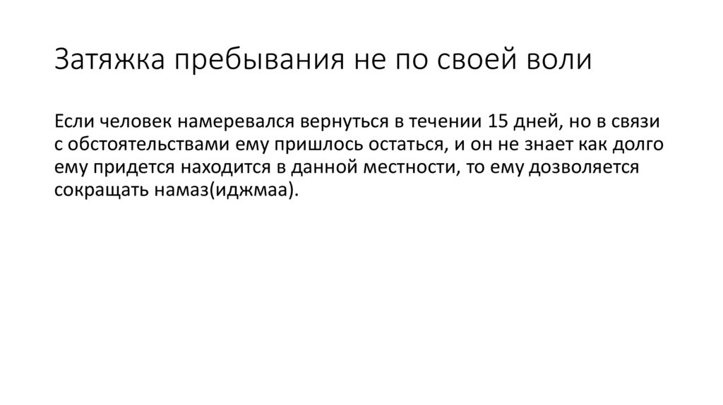 Затяжка пребывания не по своей воли