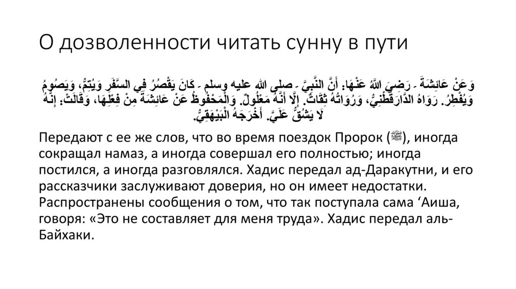 О дозволенности читать сунну в пути