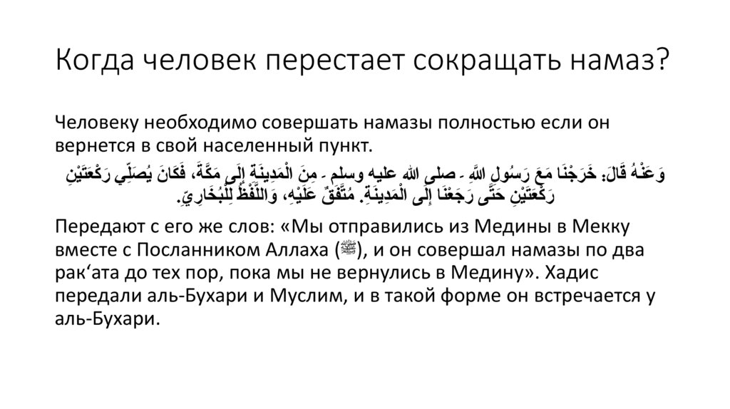 Когда человек перестает сокращать намаз?