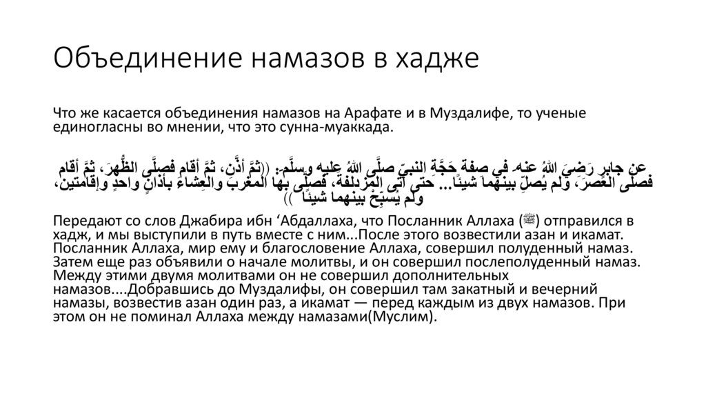 Объединение намазов в хадже