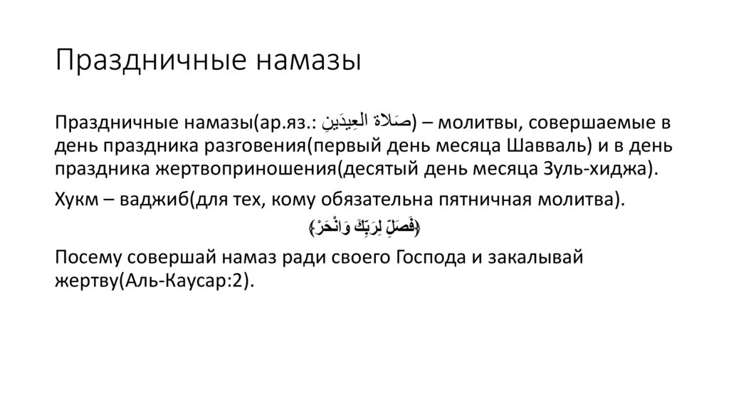 Праздничные намазы