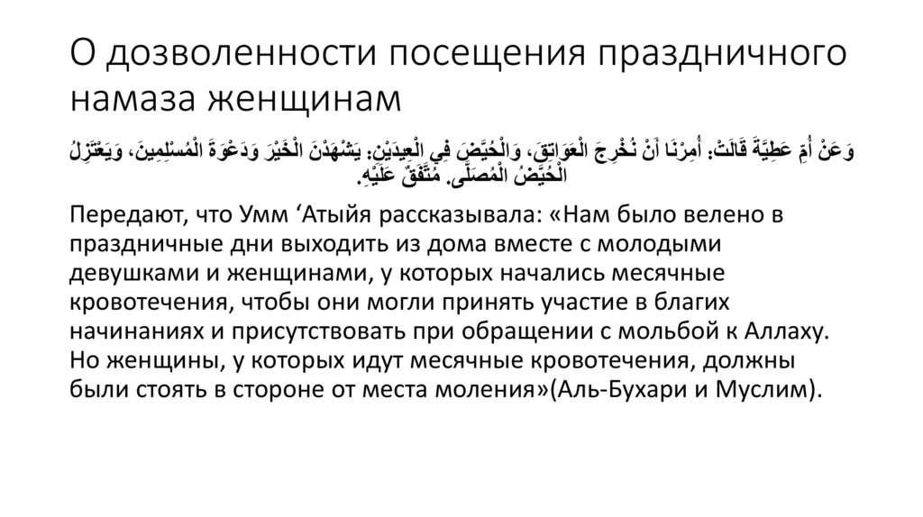 О дозволенности посещения праздничного намаза женщинам