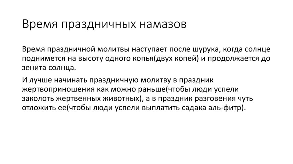 Время праздничных намазов