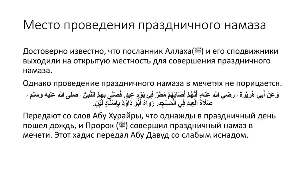Место проведения праздничного намаза