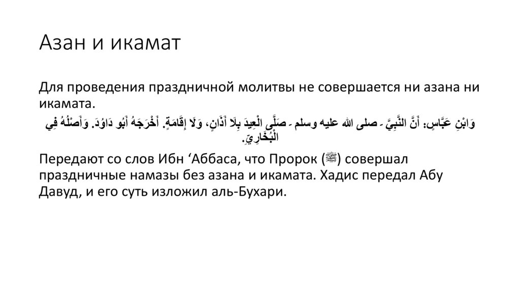 Азан и икамат