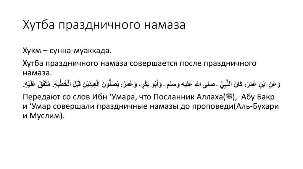 Хутба праздничного намаза