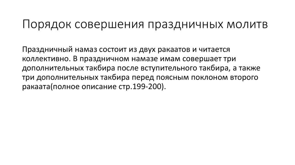 Порядок совершения праздничных молитв