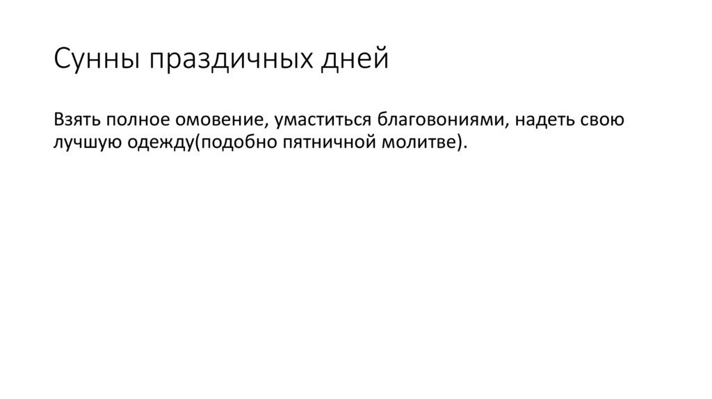 Сунны праздичных дней