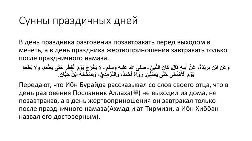 Сунны праздичных дней