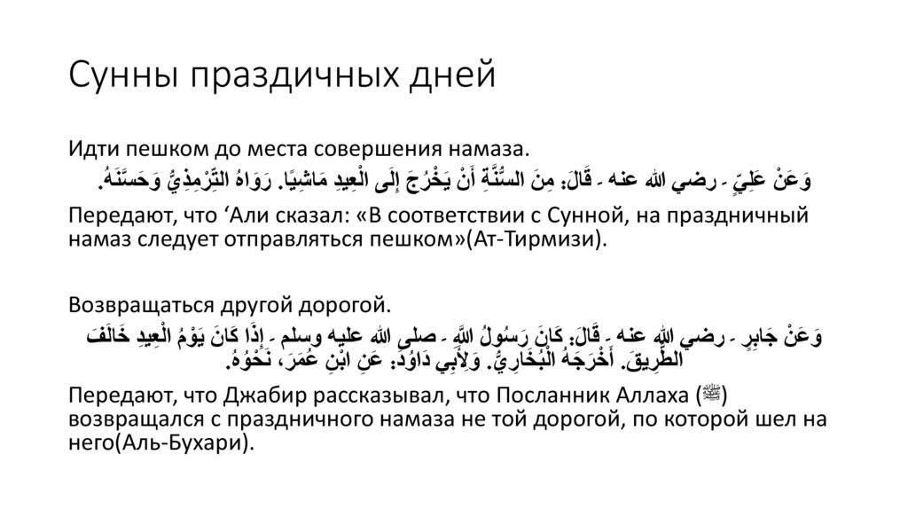 Сунны праздичных дней