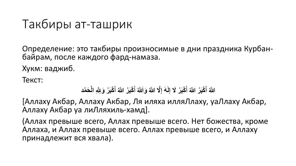 Такбиры ат-ташрик