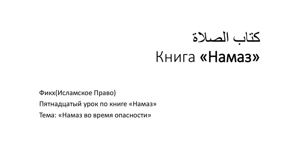 كتاب الصلاة Книга «Намаз»