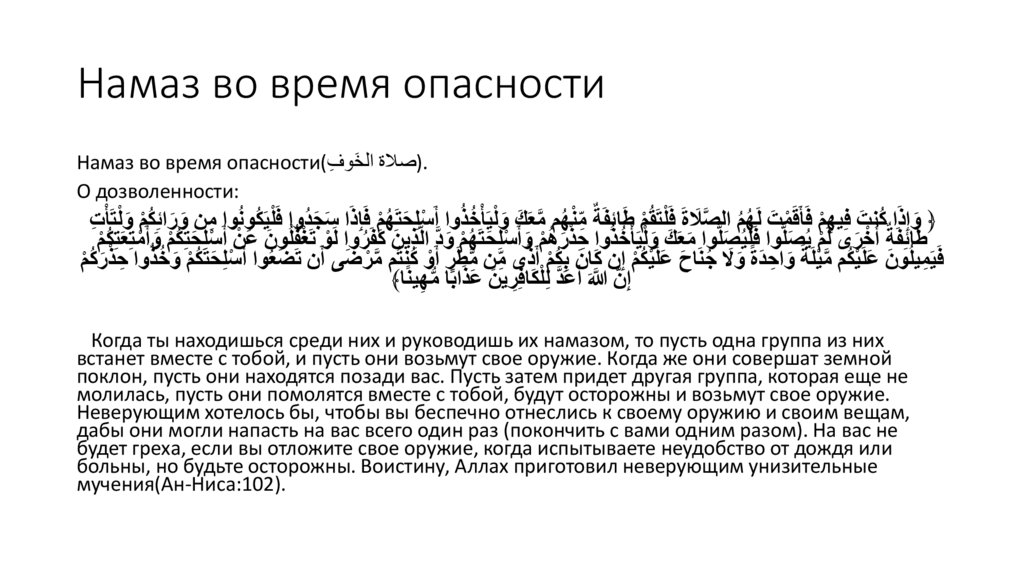 Намаз во время опасности