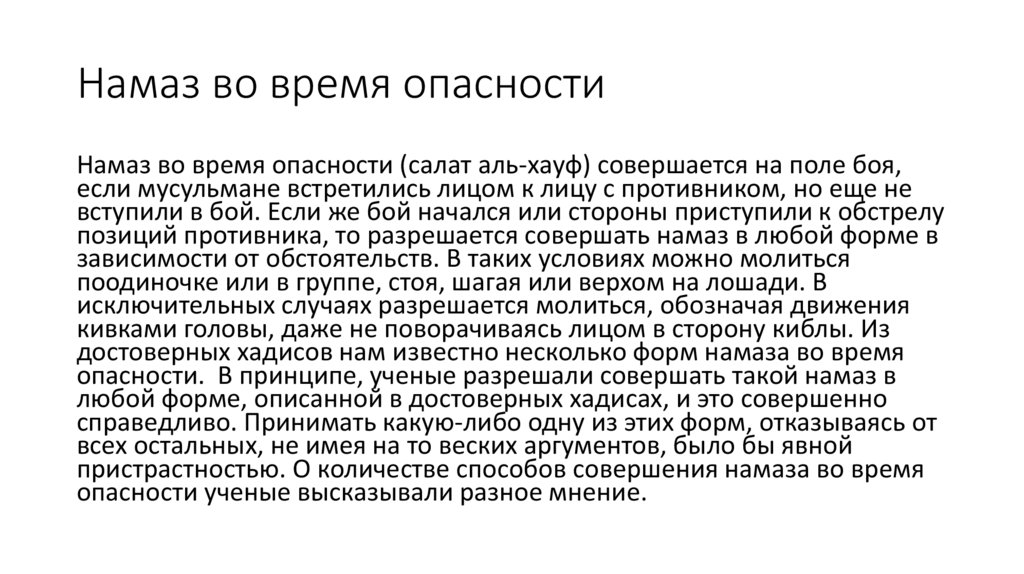 Намаз во время опасности