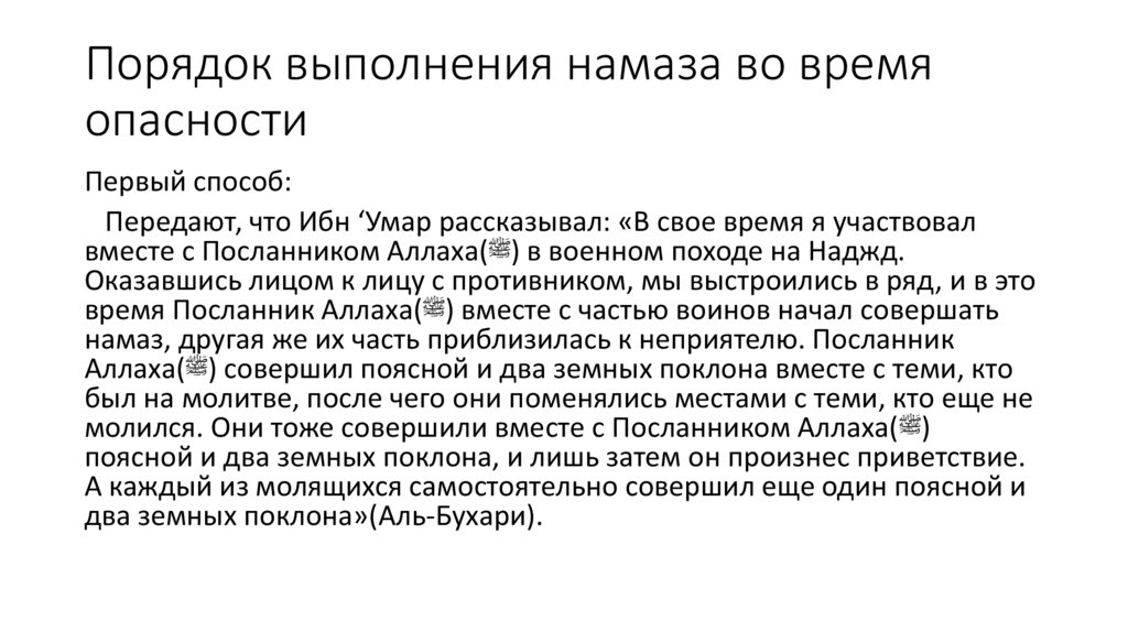 Порядок выполнения намаза во время опасности