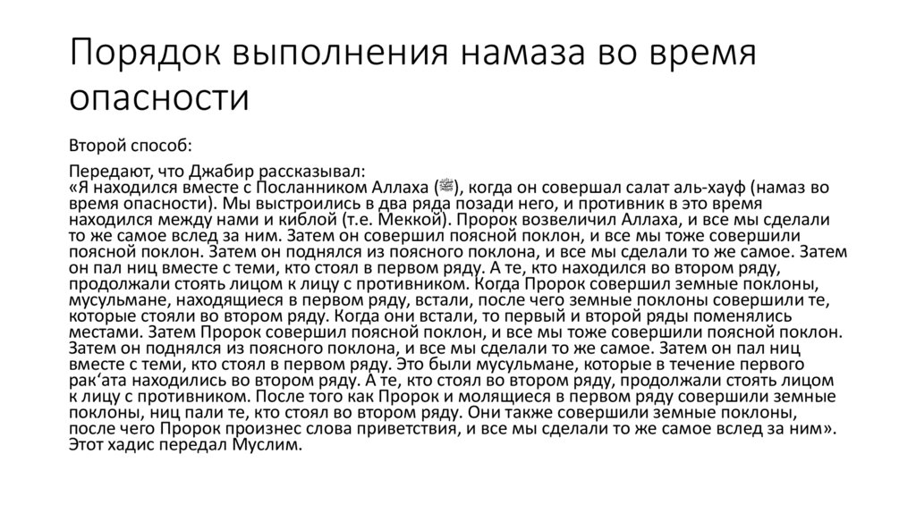 Порядок выполнения намаза во время опасности