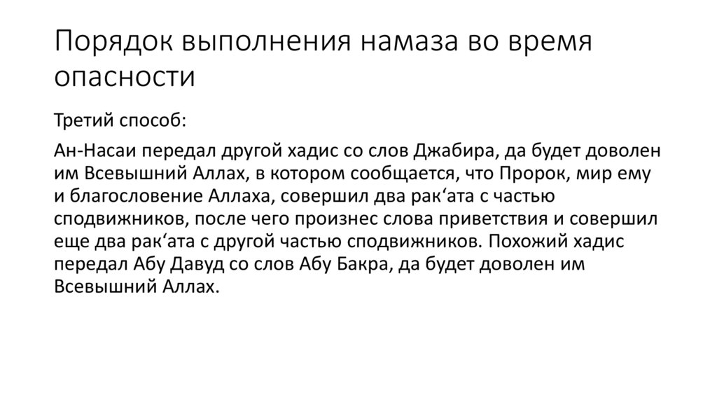 Порядок выполнения намаза во время опасности