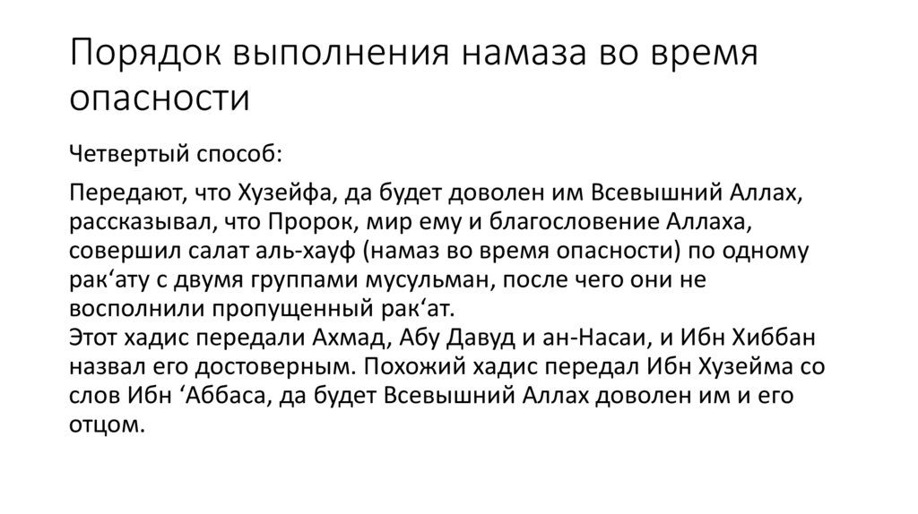 Порядок выполнения намаза во время опасности