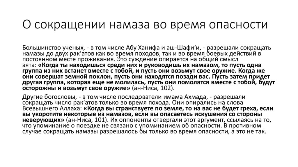 О сокращении намаза во время опасности