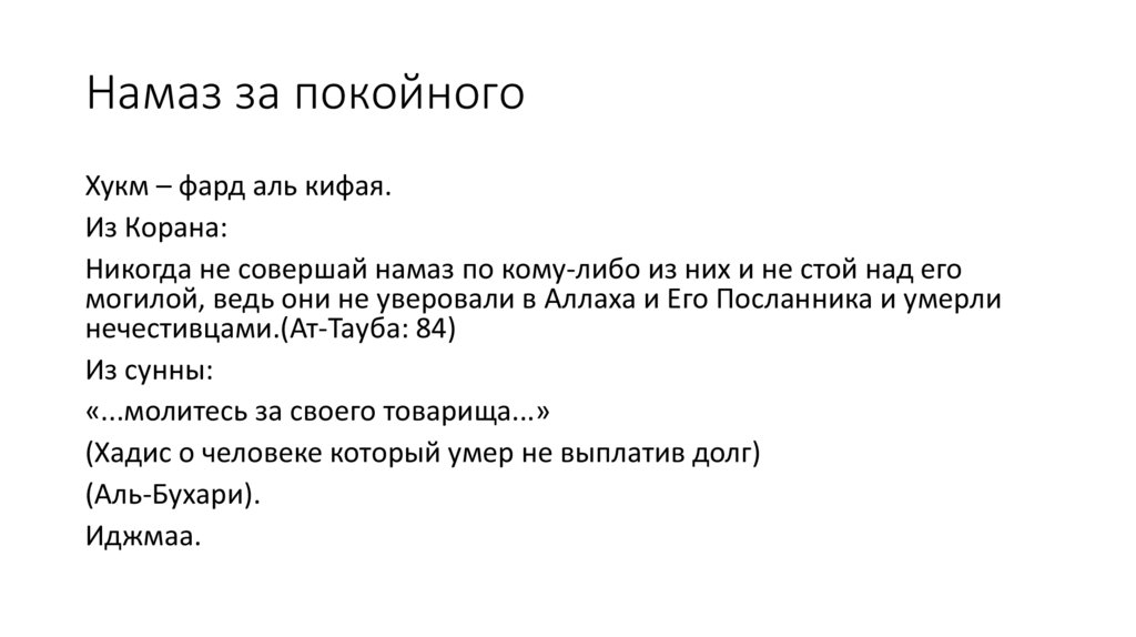 Намаз за покойного