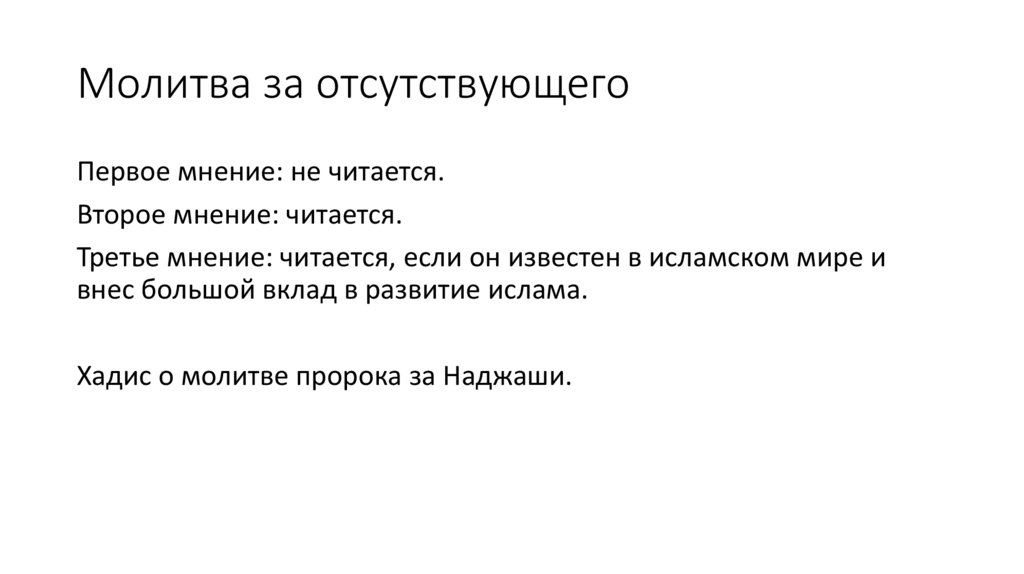 Молитва за отсутствующего