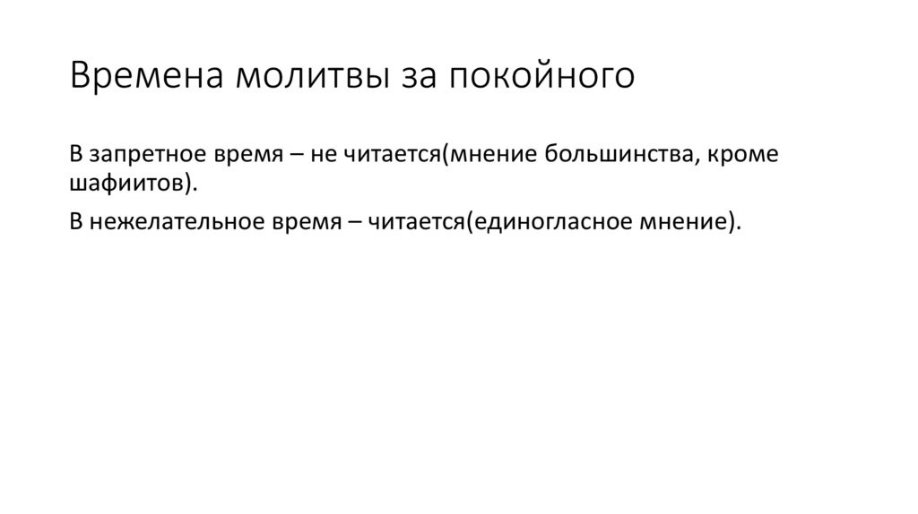 Времена молитвы за покойного