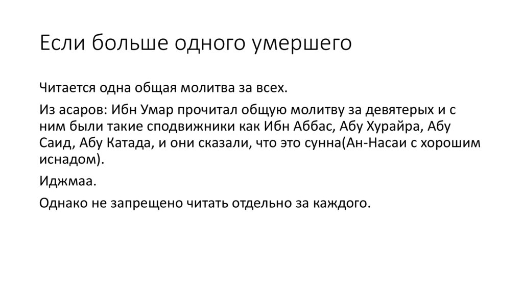 Если больше одного умершего