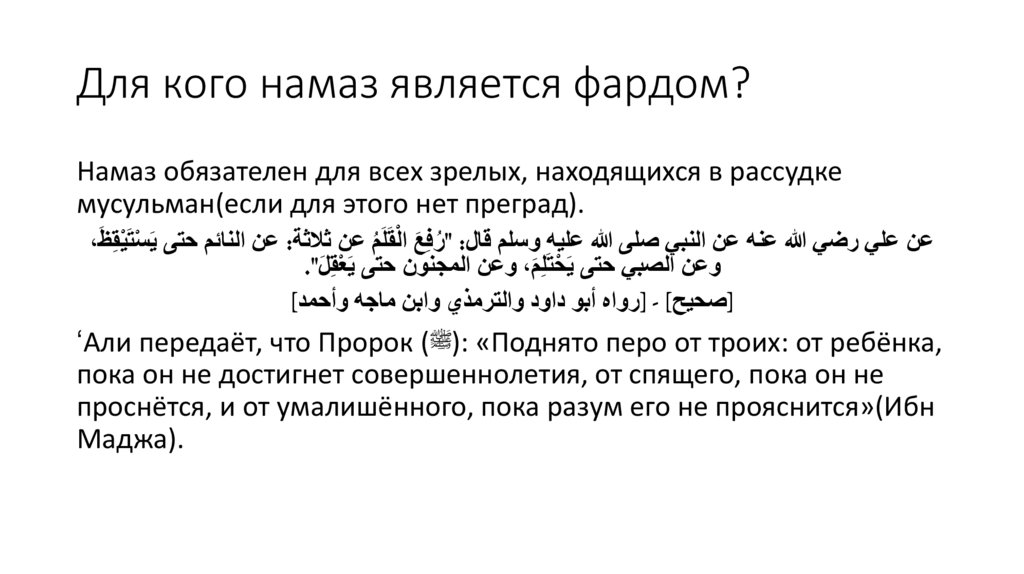 Для кого намаз является фардом?