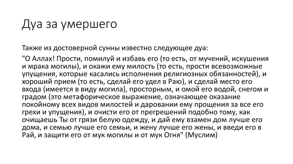 Дуа за умершего