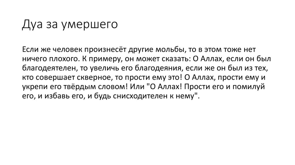 Дуа за умершего