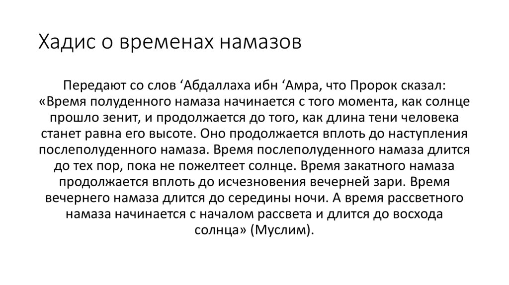 Хадис о временах намазов