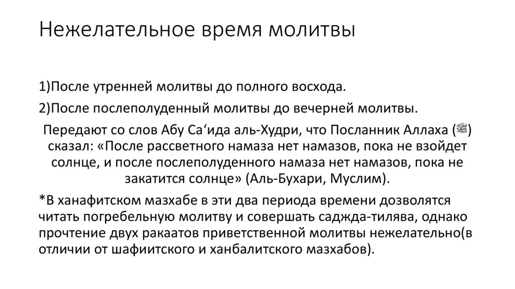 Нежелательное время молитвы