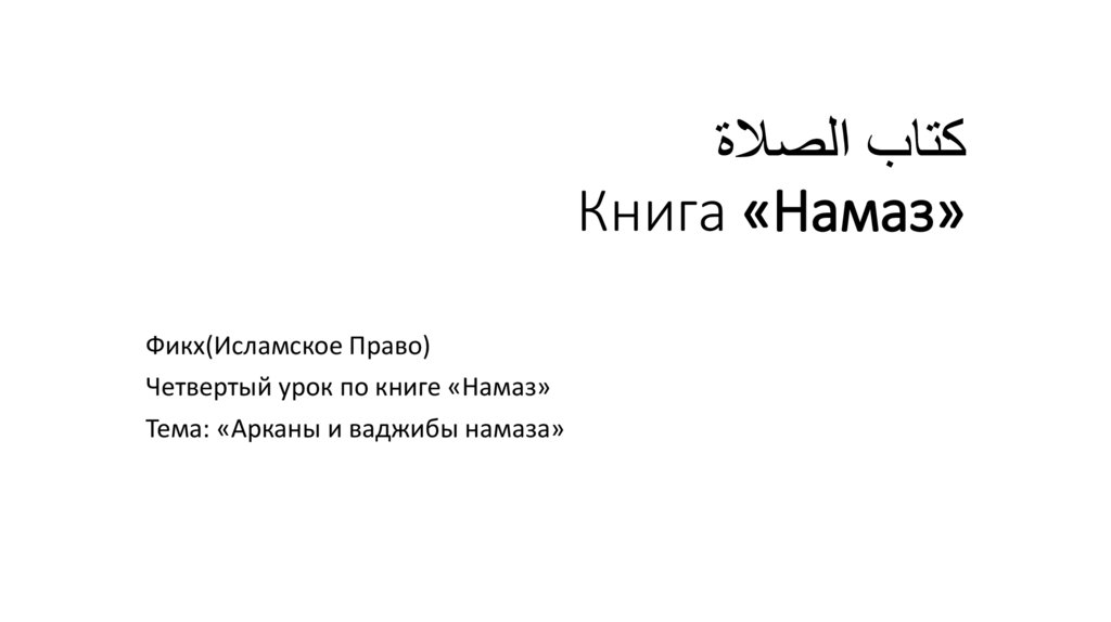 كتاب الصلاة Книга «Намаз»