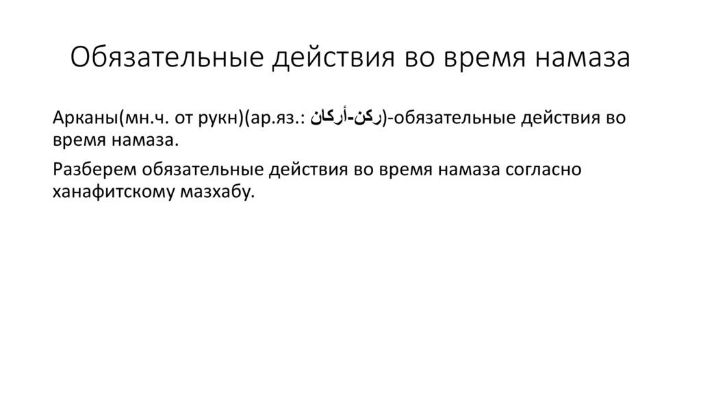 Обязательные действия во время намаза