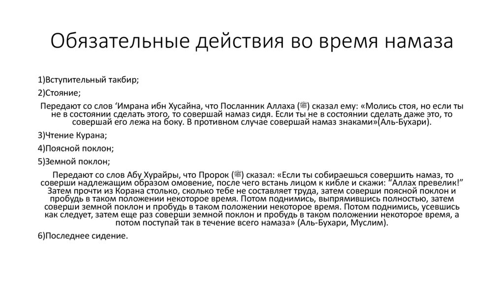 Обязательные действия во время намаза