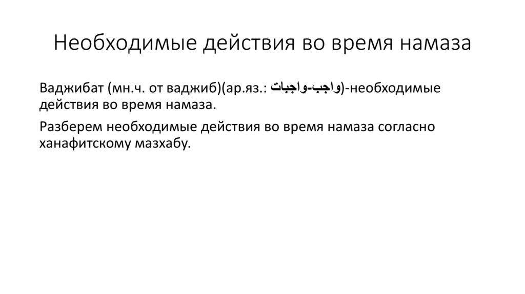 Необходимые действия во время намаза