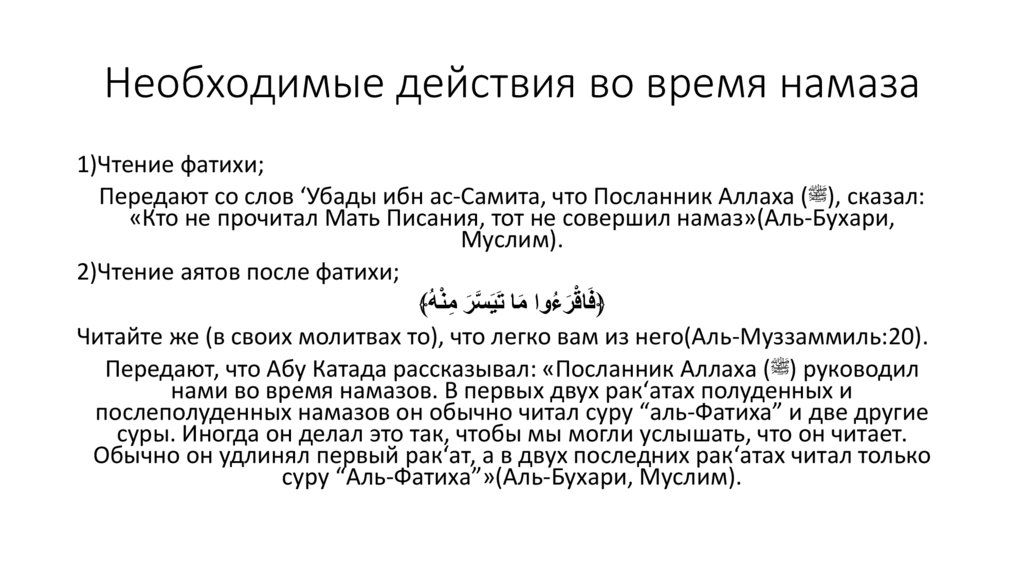 Необходимые действия во время намаза
