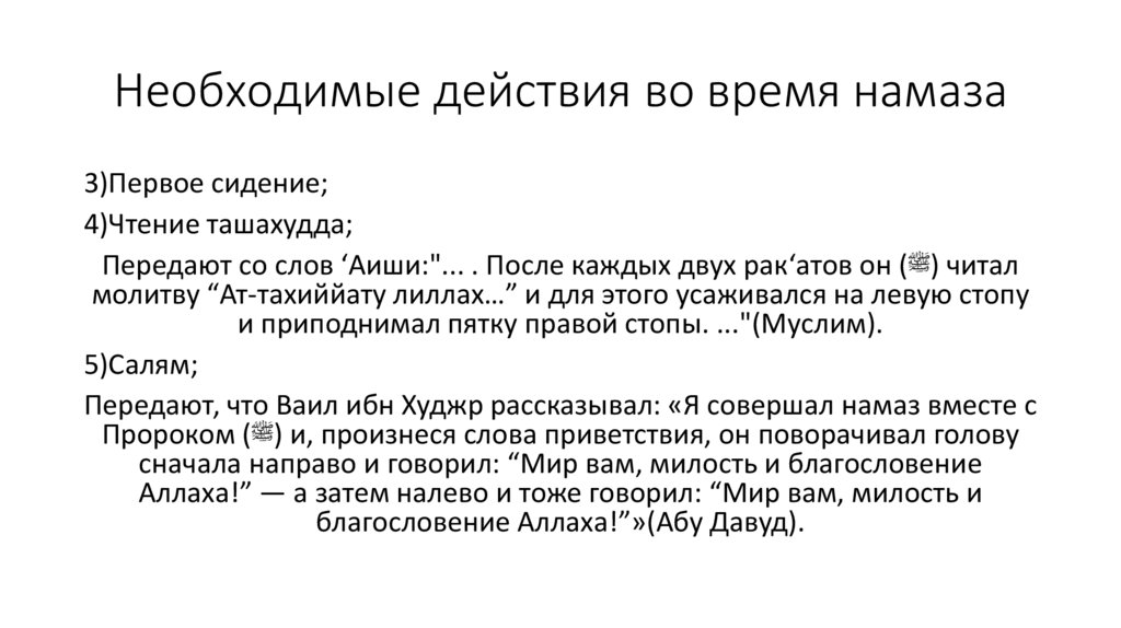 Необходимые действия во время намаза