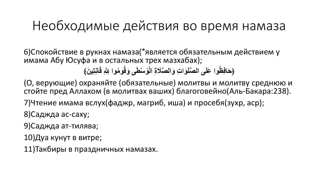 Необходимые действия во время намаза