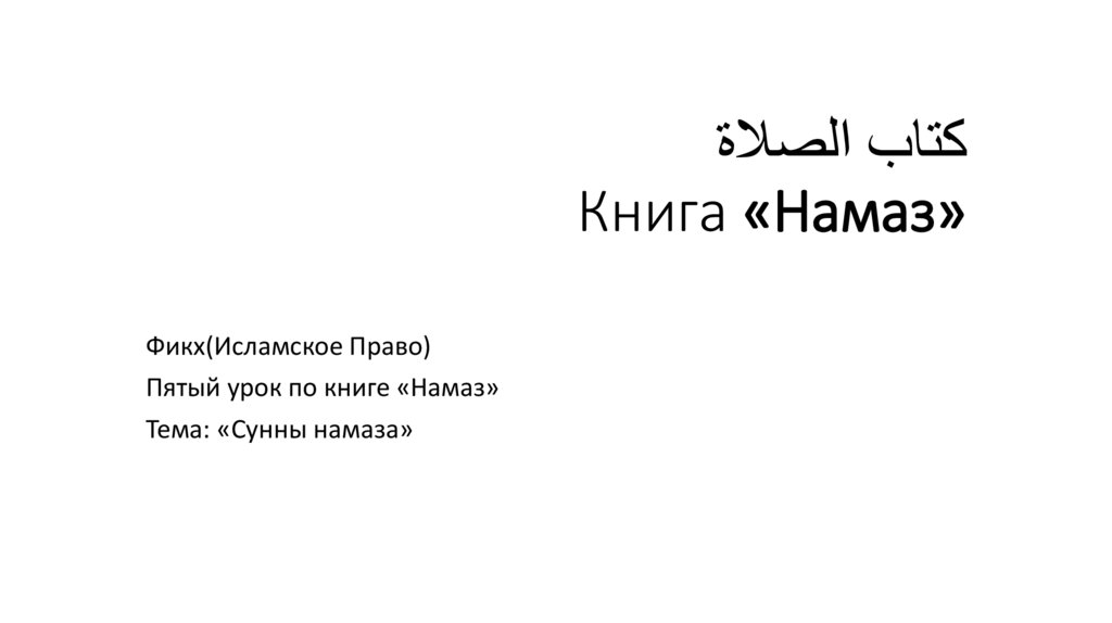كتاب الصلاة Книга «Намаз»
