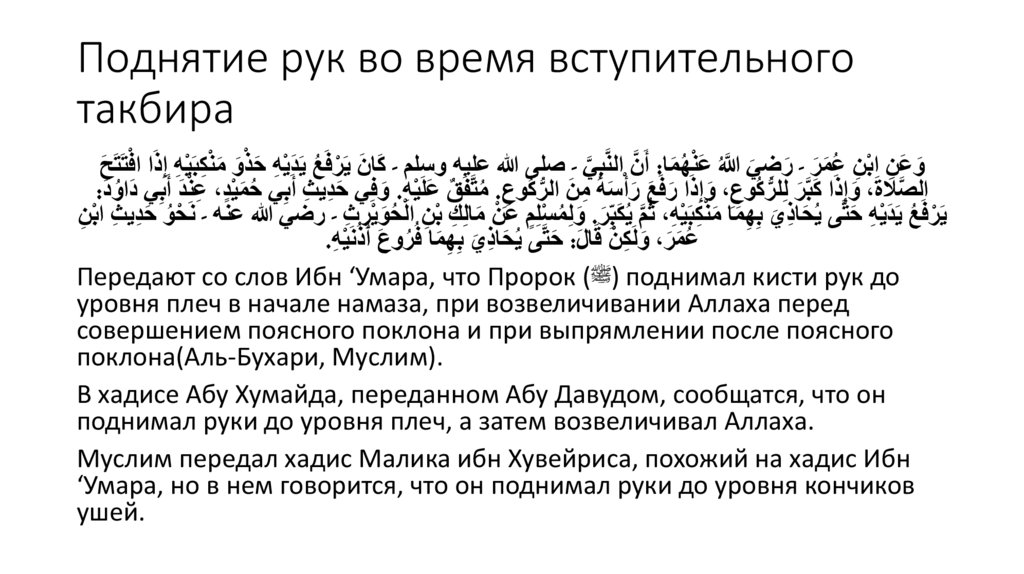 Поднятие рук во время вступительного такбира