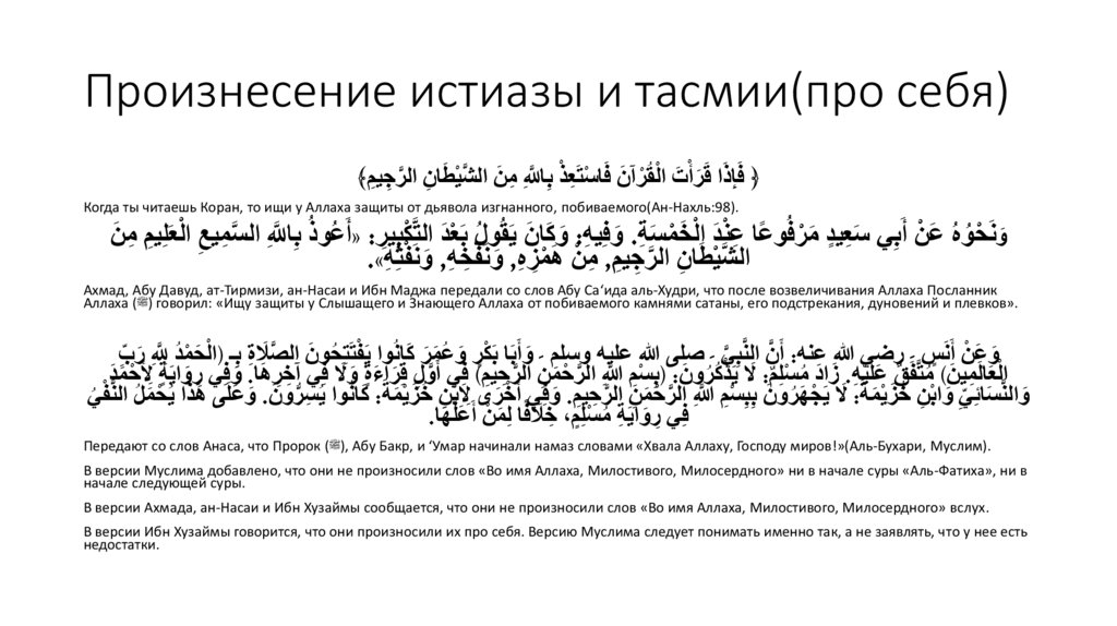 Произнесение истиазы и тасмии(про себя)