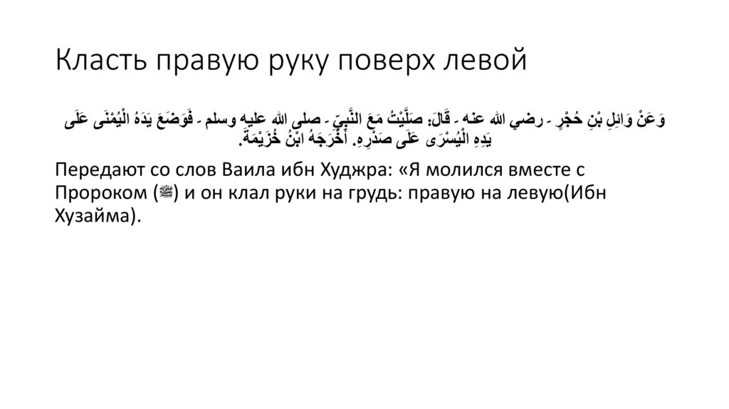 Класть правую руку поверх левой